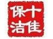 泰安清新保洁